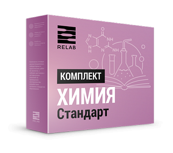 Цифровая лаборатория по Химии (стандарт)