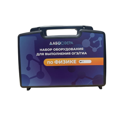 Набор оборудования для выполнения ОГЭ по физике